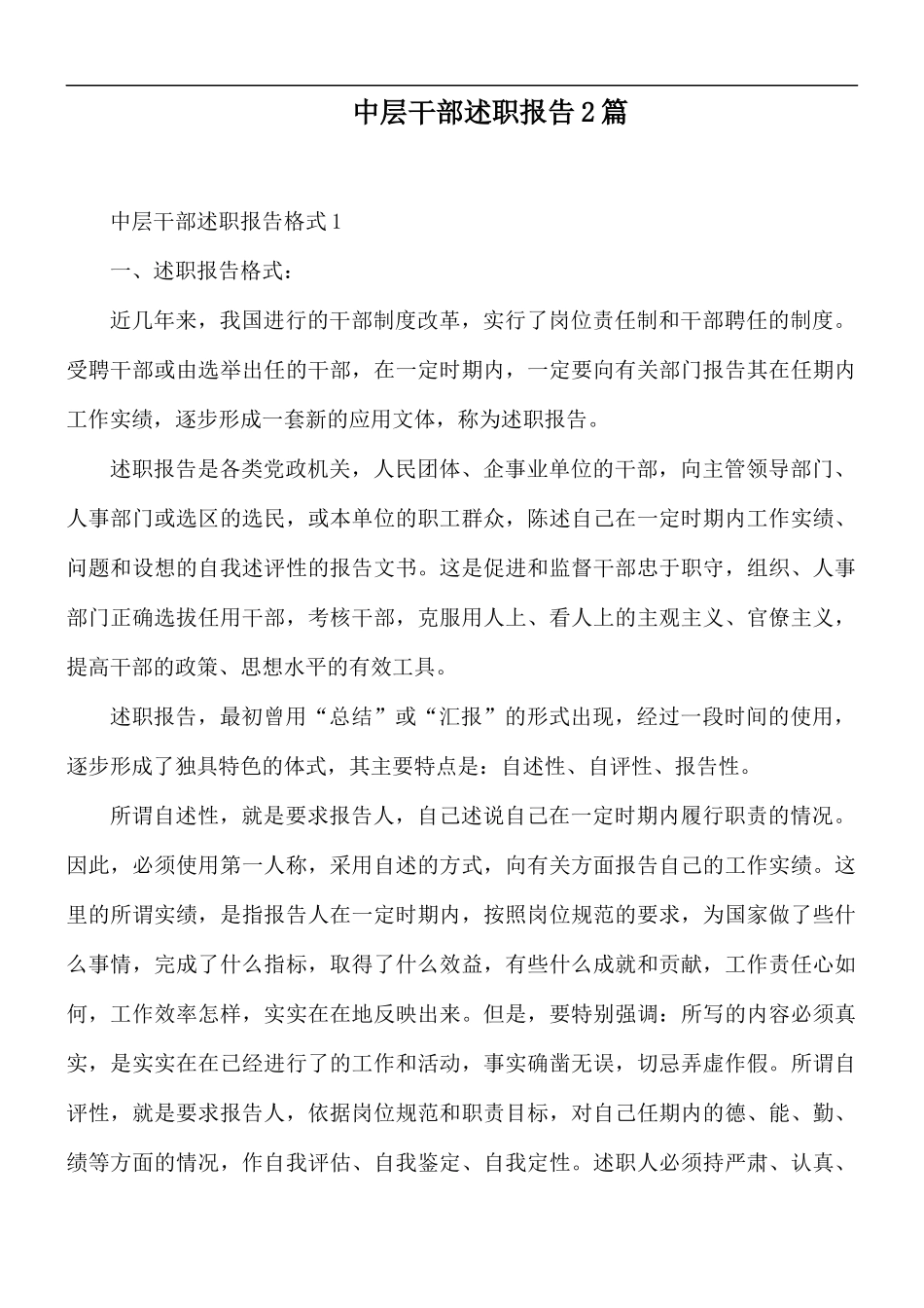 中层干部述职报告2篇.docx_第1页