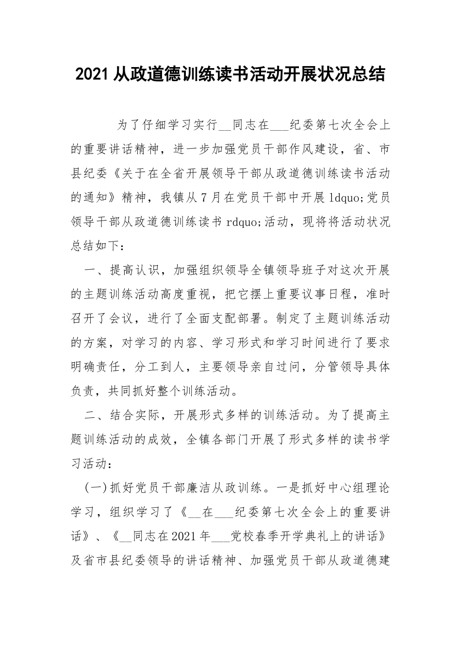 2021从政道德训练读书活动开展状况总结.docx_第1页