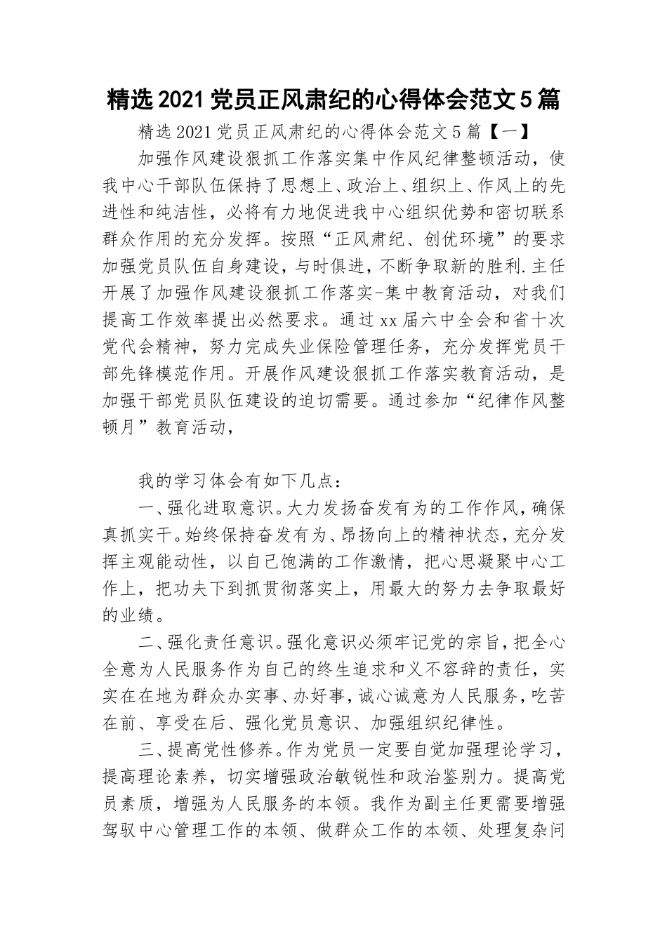精选2021党员正风肃纪的心得体会范文5篇.doc_第1页