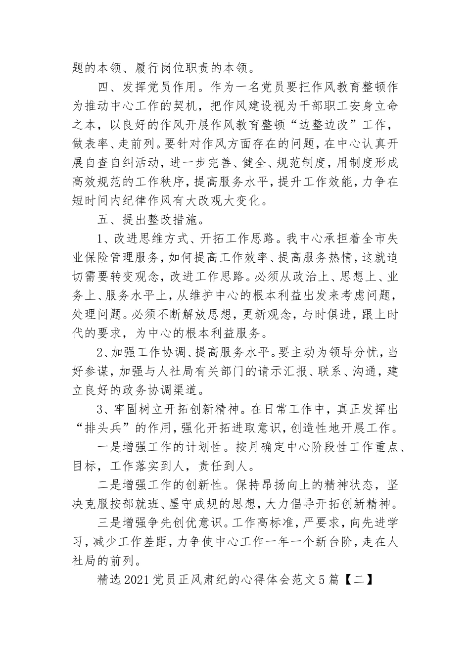 精选2021党员正风肃纪的心得体会范文5篇.doc_第2页