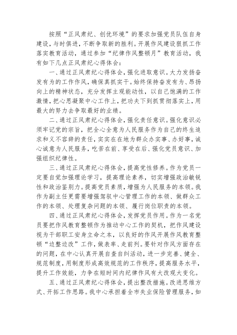 精选2021党员正风肃纪的心得体会范文5篇.doc_第3页