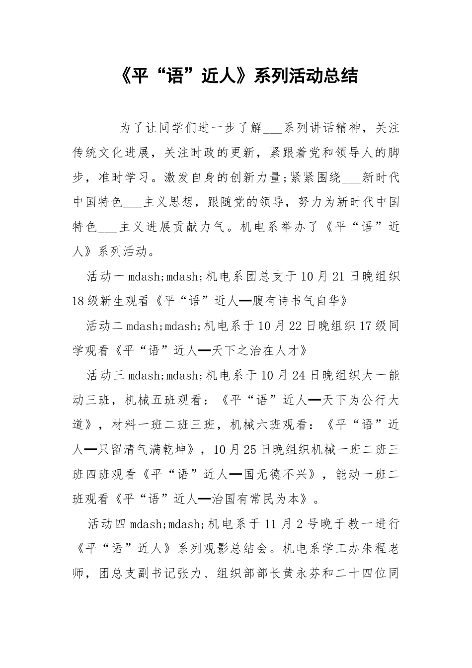 《平“语”近人》系列活动总结.docx_第1页