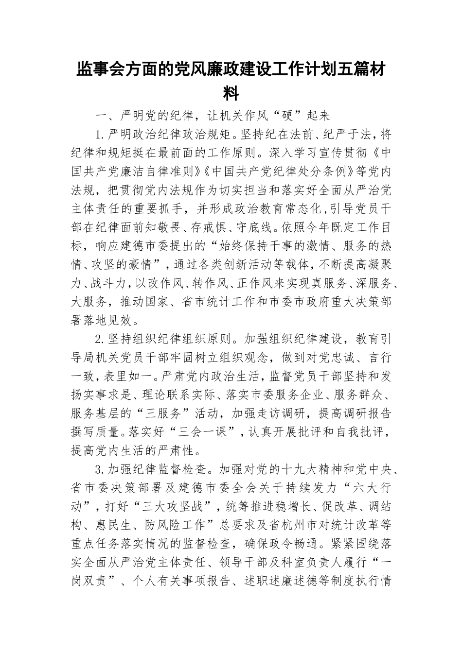 监事会方面的党风廉政建设工作计划五篇材料.doc_第1页