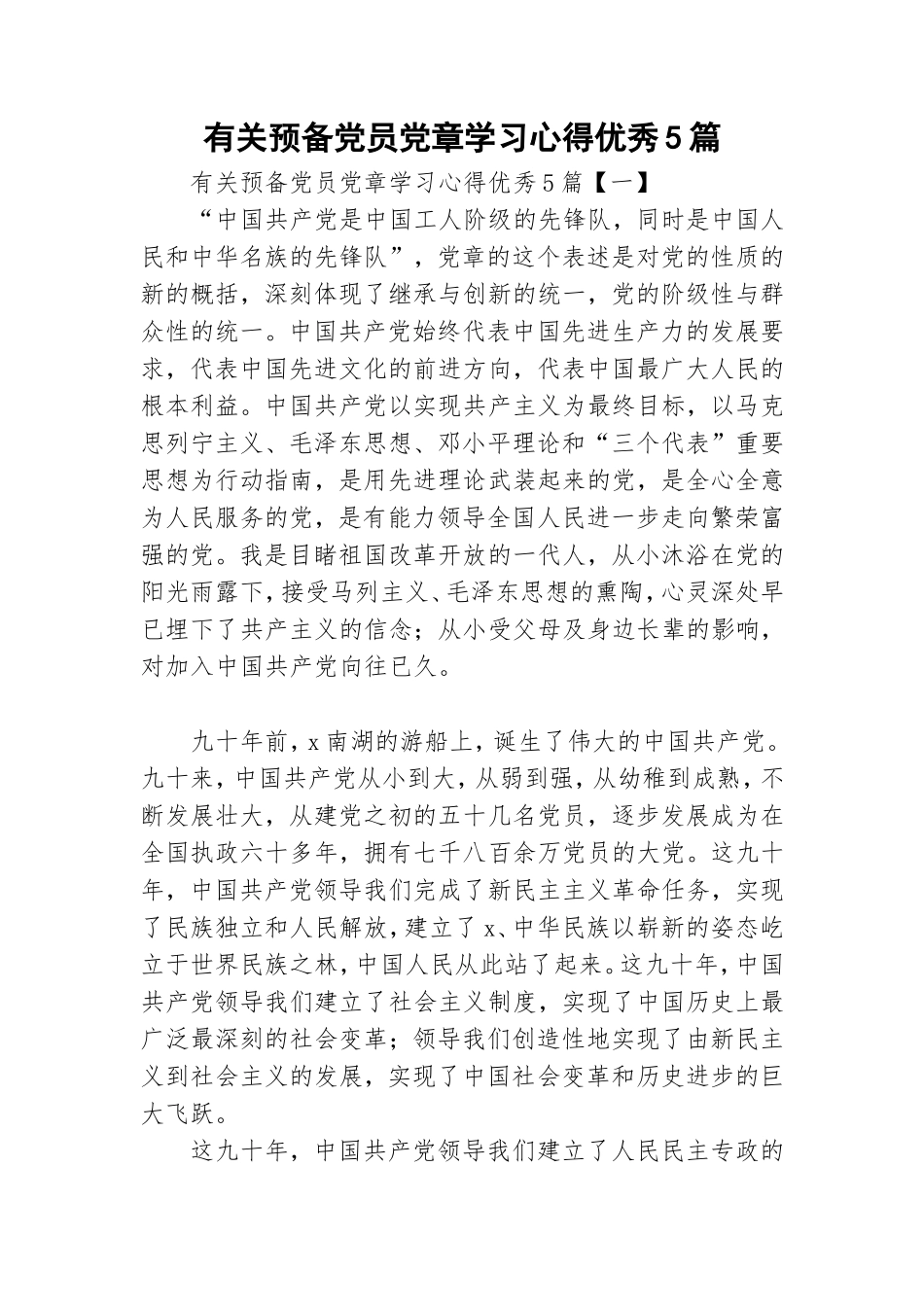 有关预备党员党章学习心得优秀5篇.doc_第1页