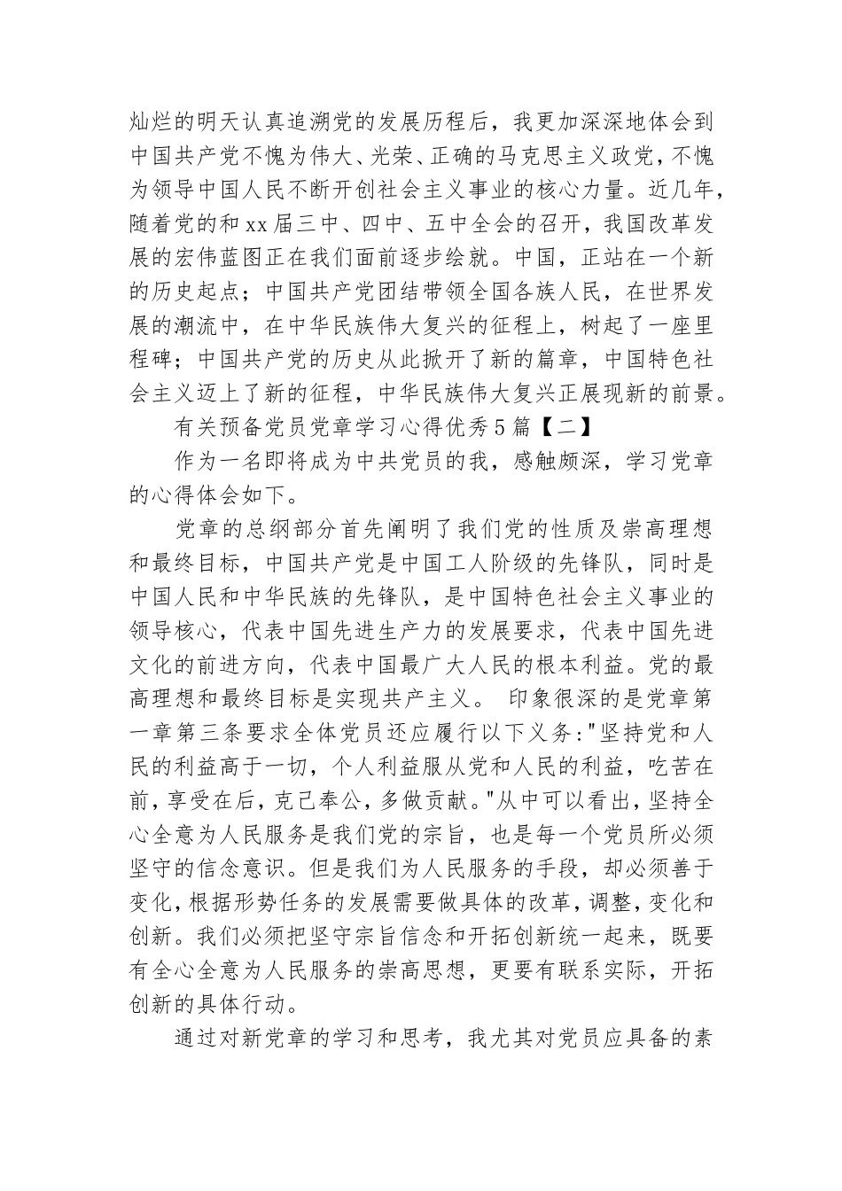 有关预备党员党章学习心得优秀5篇.doc_第3页