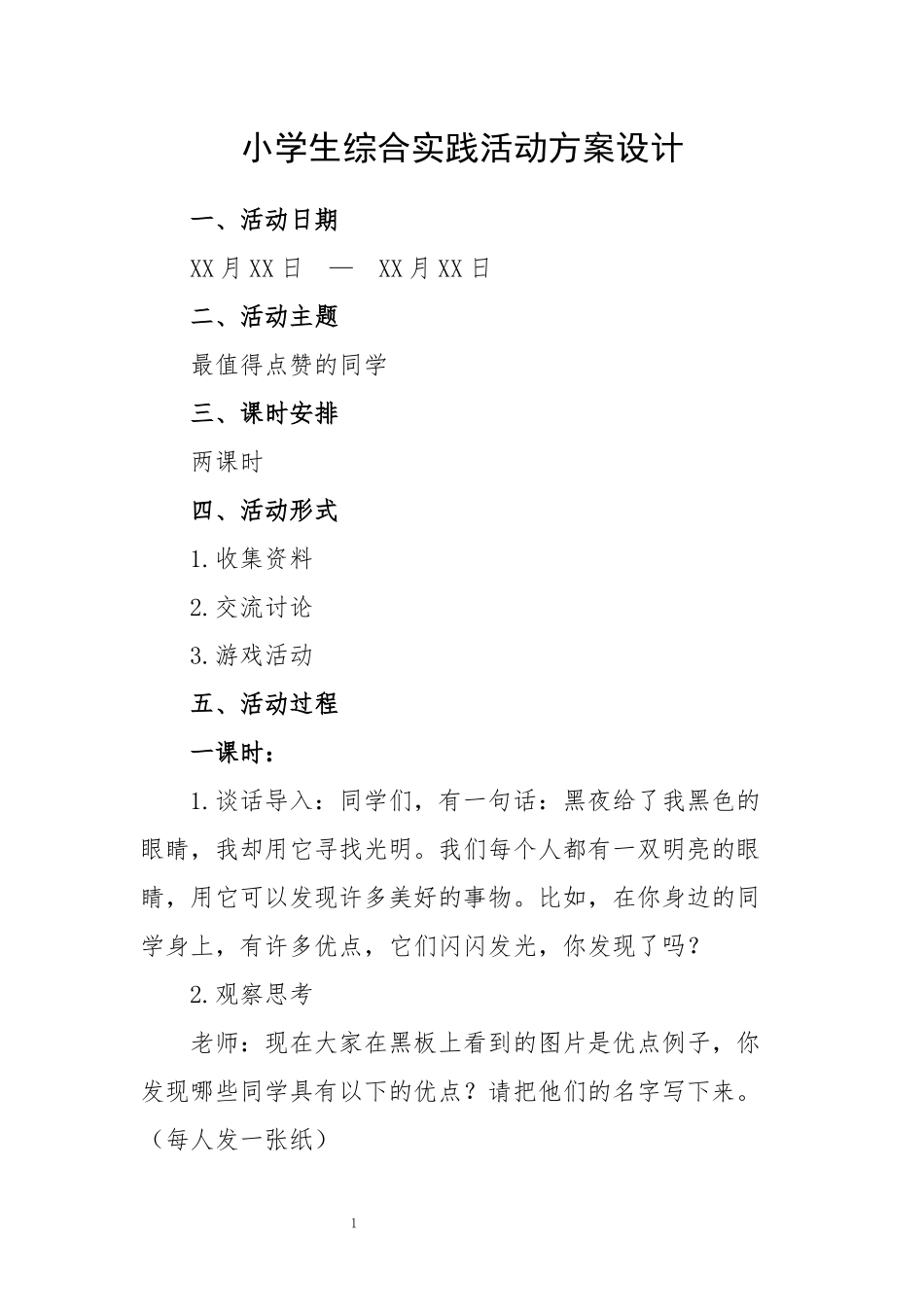 小学生综合实践活动方案设计.docx_第1页
