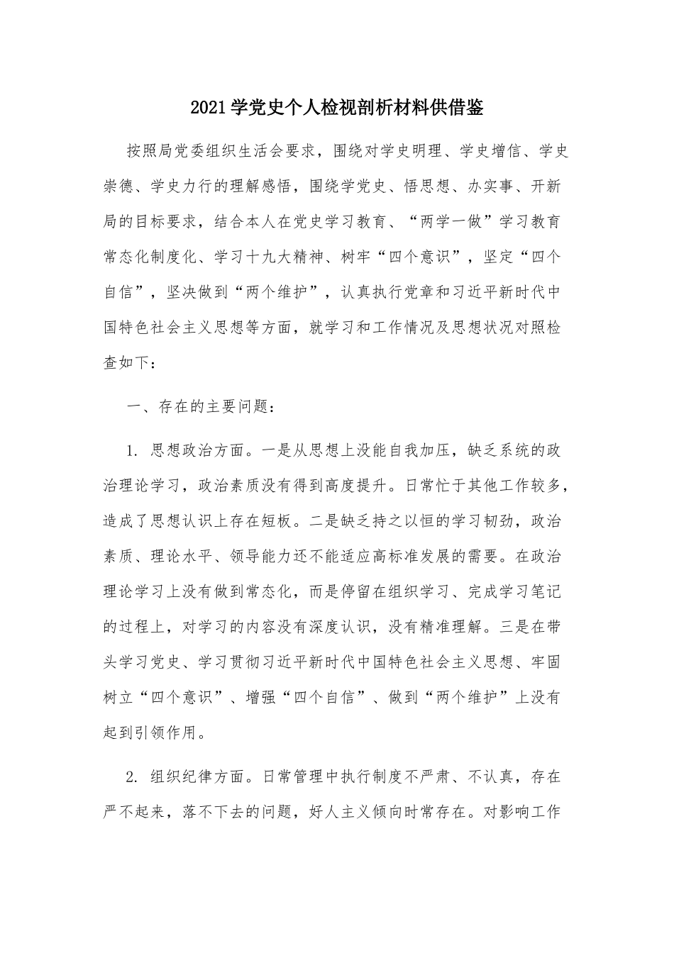 2021学党史个人检视剖析材料供借鉴.docx_第1页