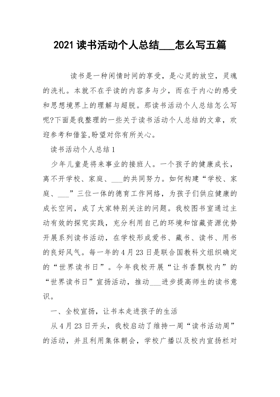 2021读书活动个人总结___怎么写五篇.docx_第1页