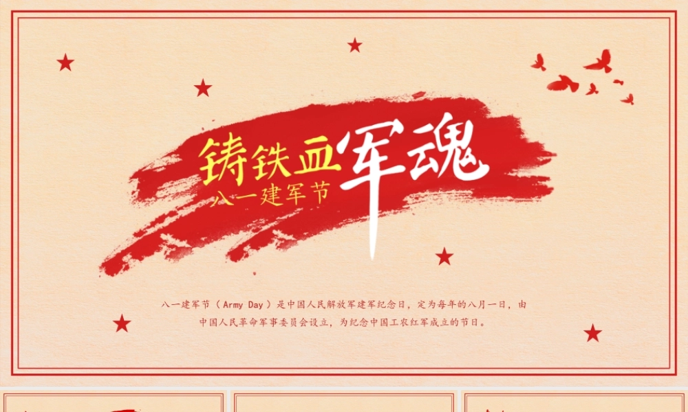 铁血铸军魂八一建军节PPT课件（带内容）.pptx