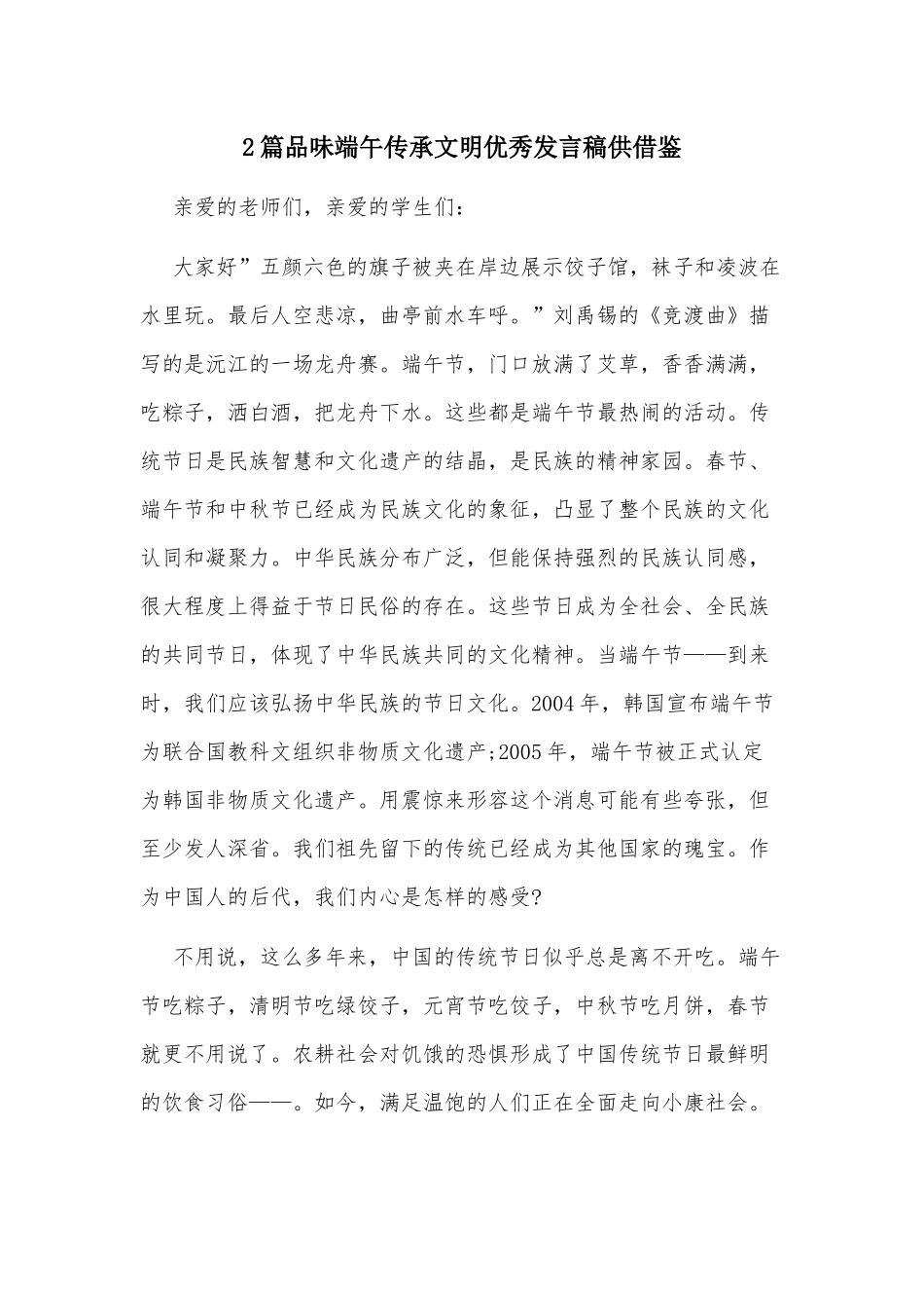 2篇品味端午传承文明优秀发言稿供借鉴.docx_第1页