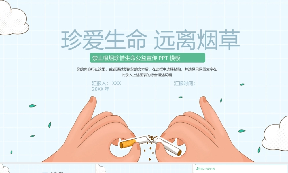 禁止吸烟珍惜生命远离烟草公益宣传PPT模板.pptx