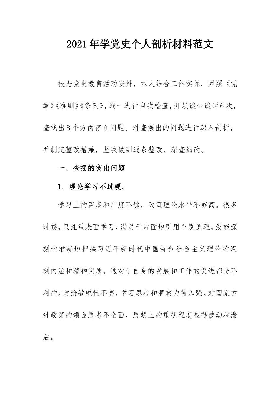 2021最新学党史个人检视剖析材料范文2600字（乡镇领导）.doc_第1页