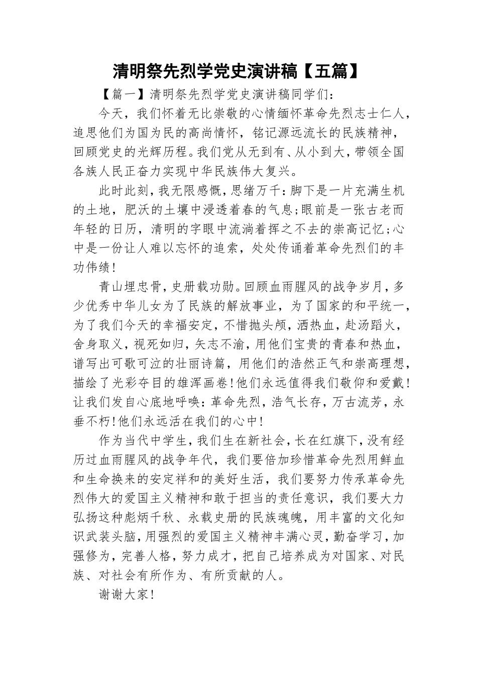 清明祭先烈学党史演讲稿【五篇】.doc_第1页