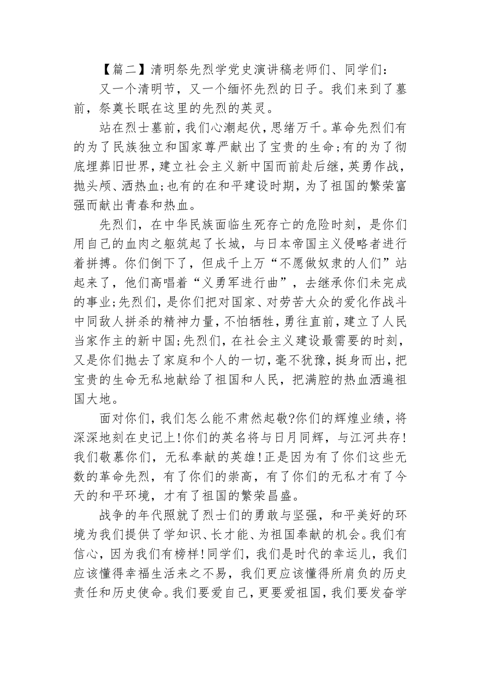 清明祭先烈学党史演讲稿【五篇】.doc_第2页