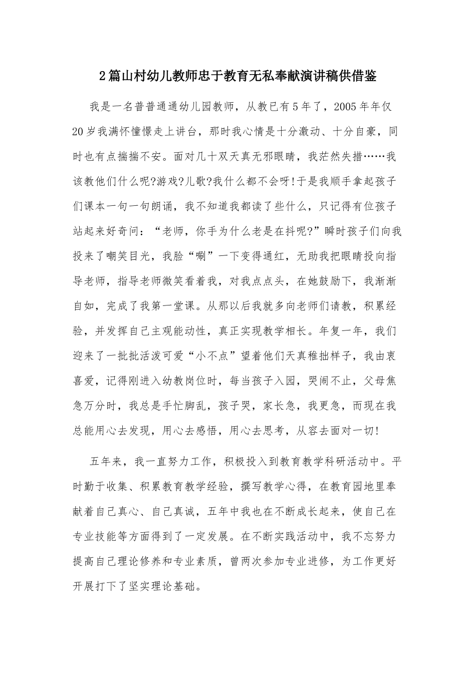 2篇山村幼儿教师忠于教育无私奉献演讲稿供借鉴.docx_第1页