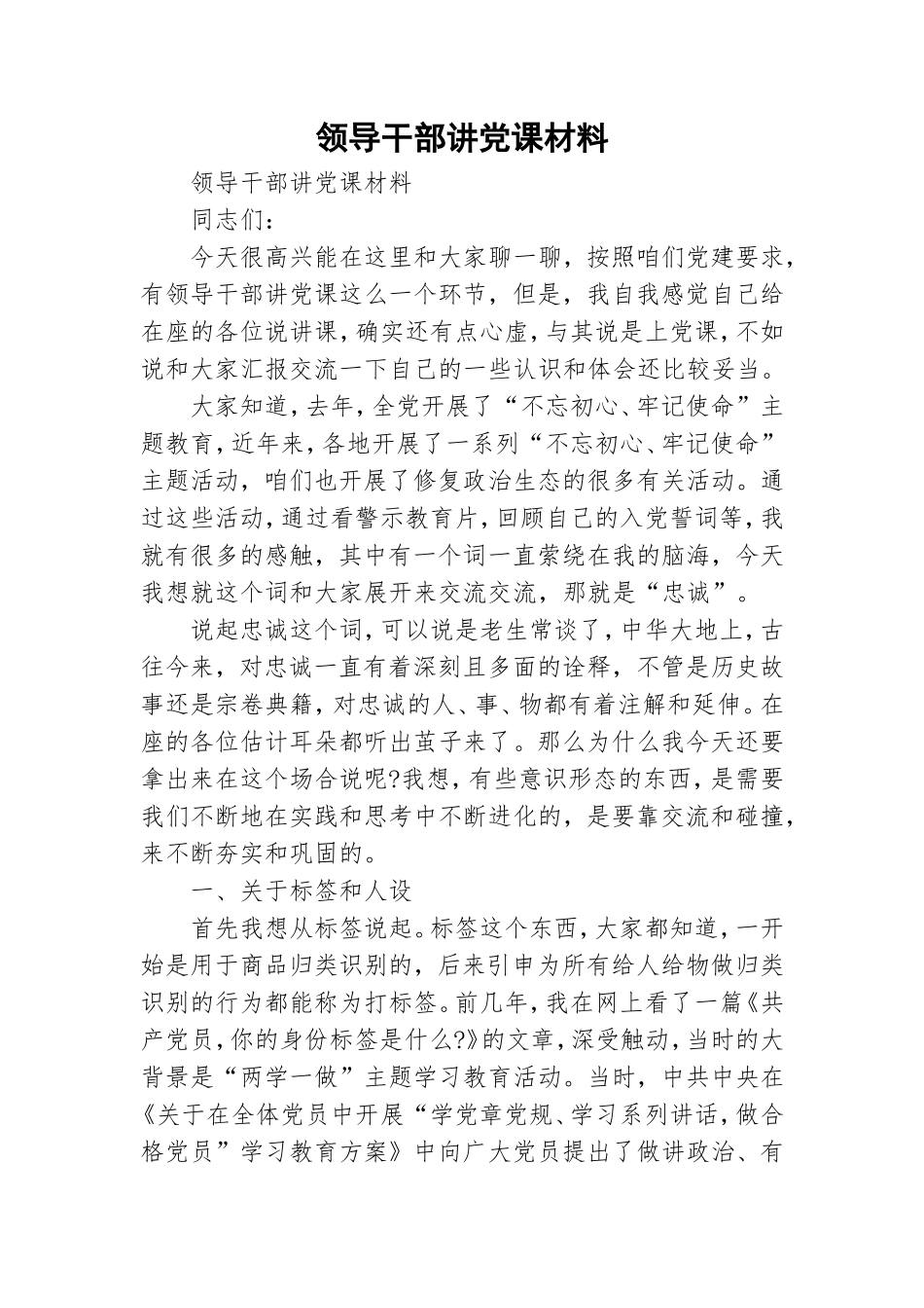 领导干部讲党课材料.doc_第1页