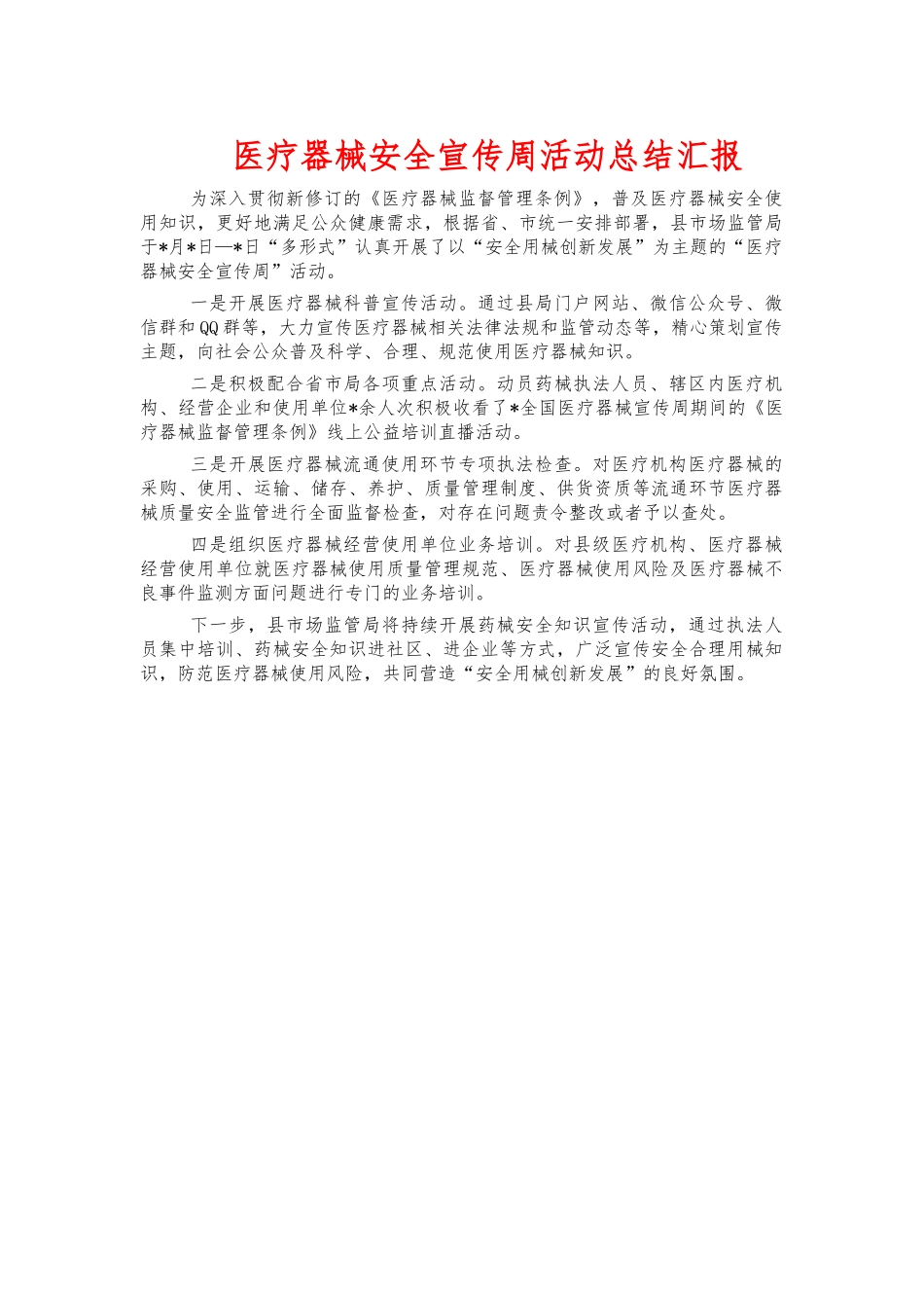 医疗器械安全宣传周活动总结汇报.docx_第1页