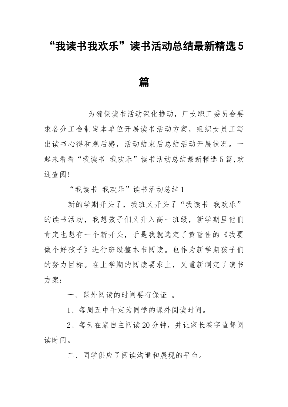 “我读书我欢乐”读书活动总结最新精选5篇.docx_第1页