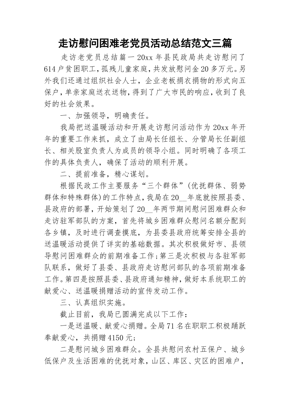 走访慰问困难老党员活动总结范文三篇.doc_第1页