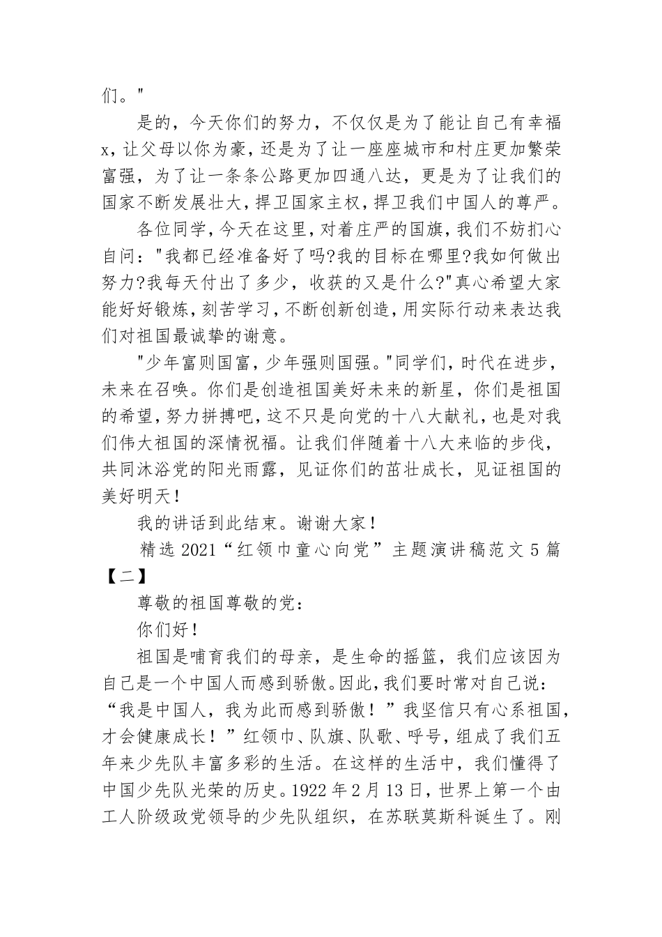 精选2021“红领巾童心向党”主题演讲稿范文5篇.doc_第2页