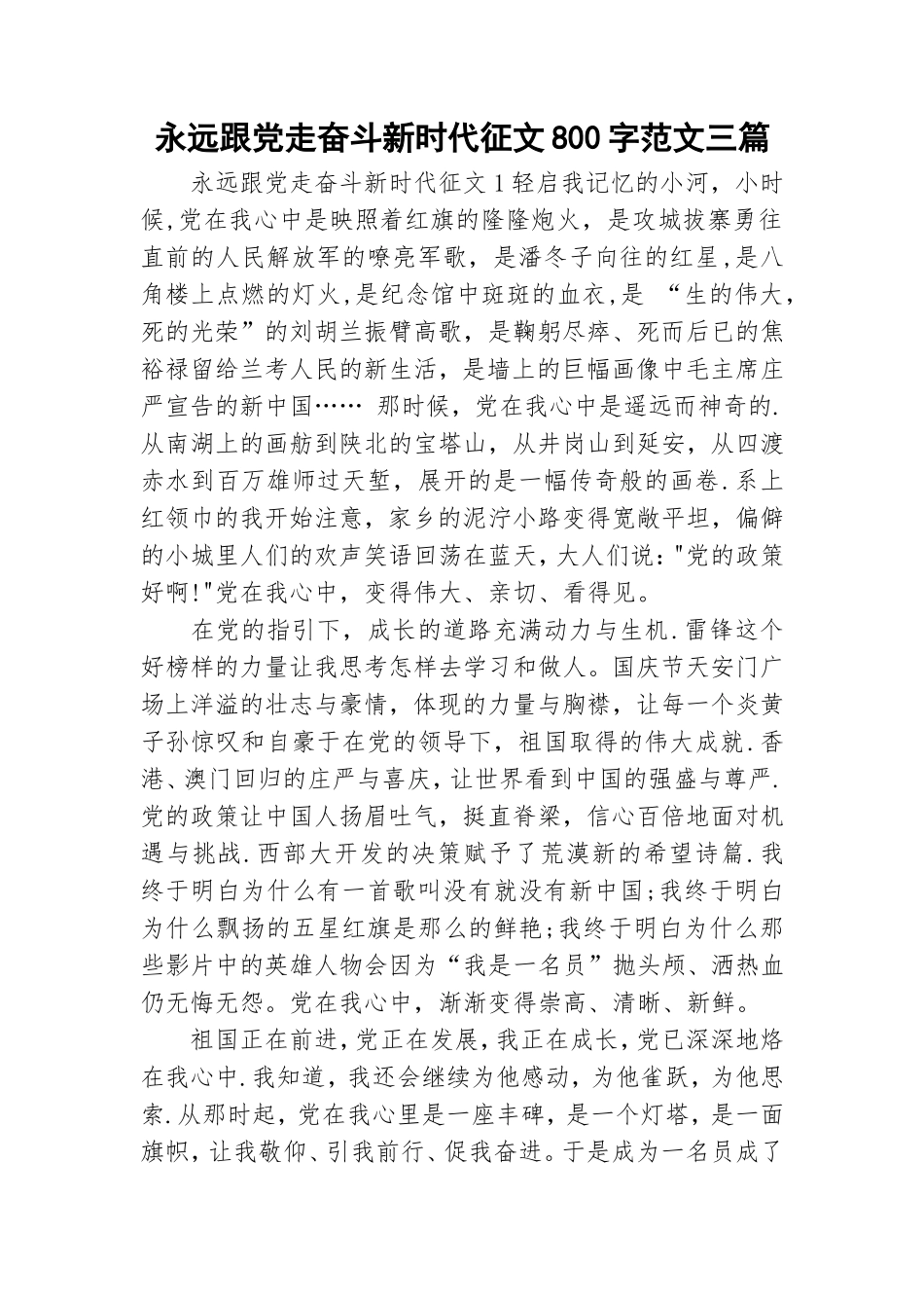 永远跟党走奋斗新时代征文800字范文三篇.doc_第1页