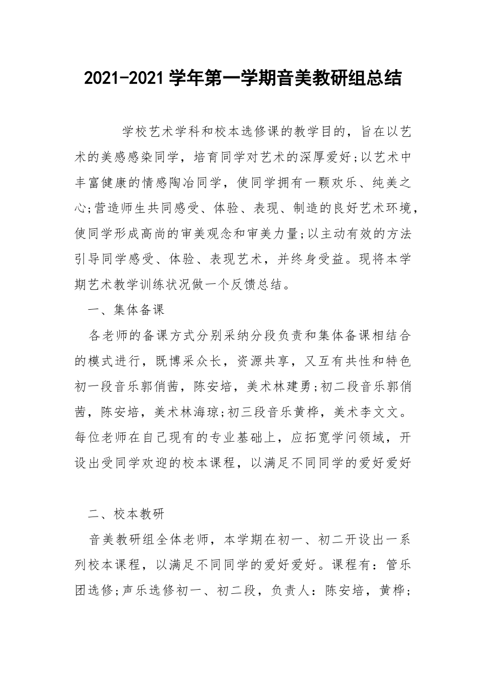 2021-2021学年第一学期音美教研组总结.docx_第1页