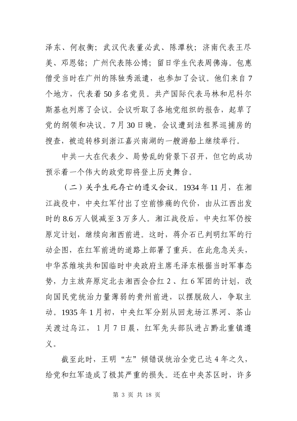 中国共产党的光辉历程（党史学习教育党课讲稿）.docx_第3页