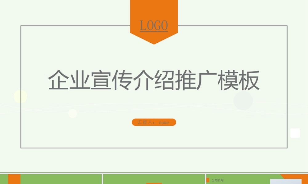 公司企业宣传介绍推广PPT模板.pptx