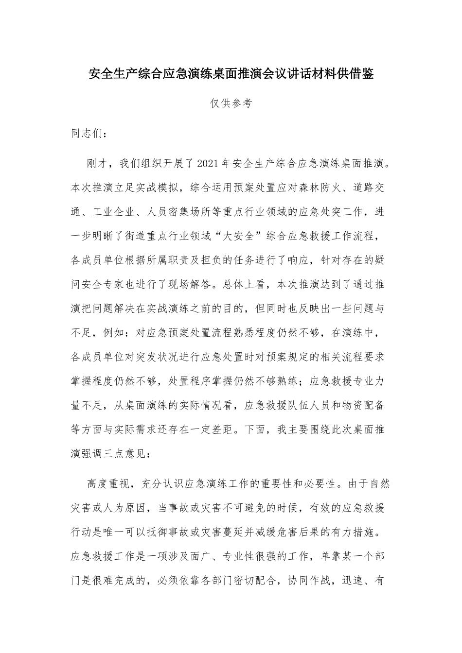 安全生产综合应急演练桌面推演会议讲话材料供借鉴.docx_第1页