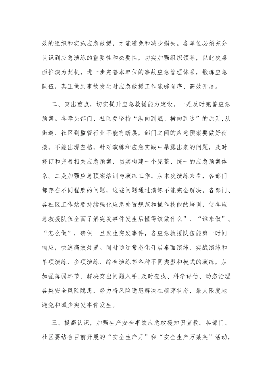 安全生产综合应急演练桌面推演会议讲话材料供借鉴.docx_第2页