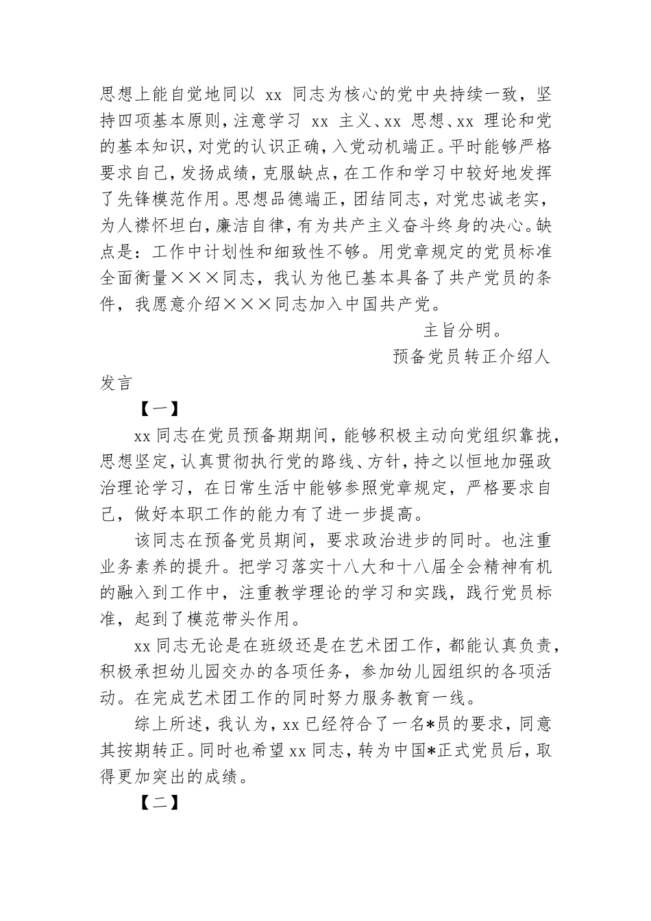 预备党员介绍人发言.doc_第2页