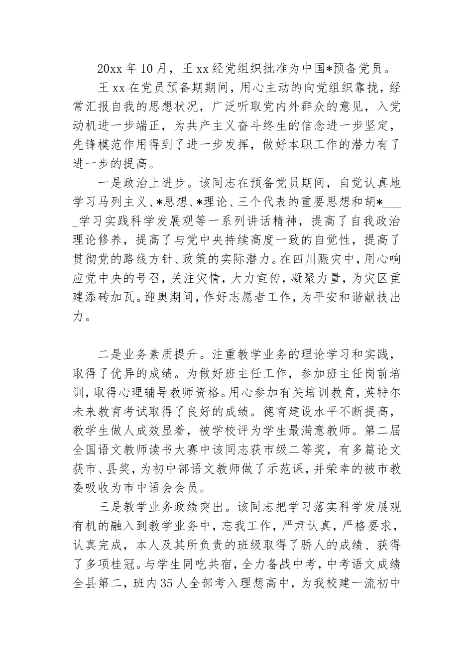 预备党员介绍人发言.doc_第3页
