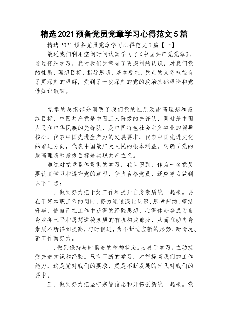 精选2021预备党员党章学习心得范文5篇.doc_第1页