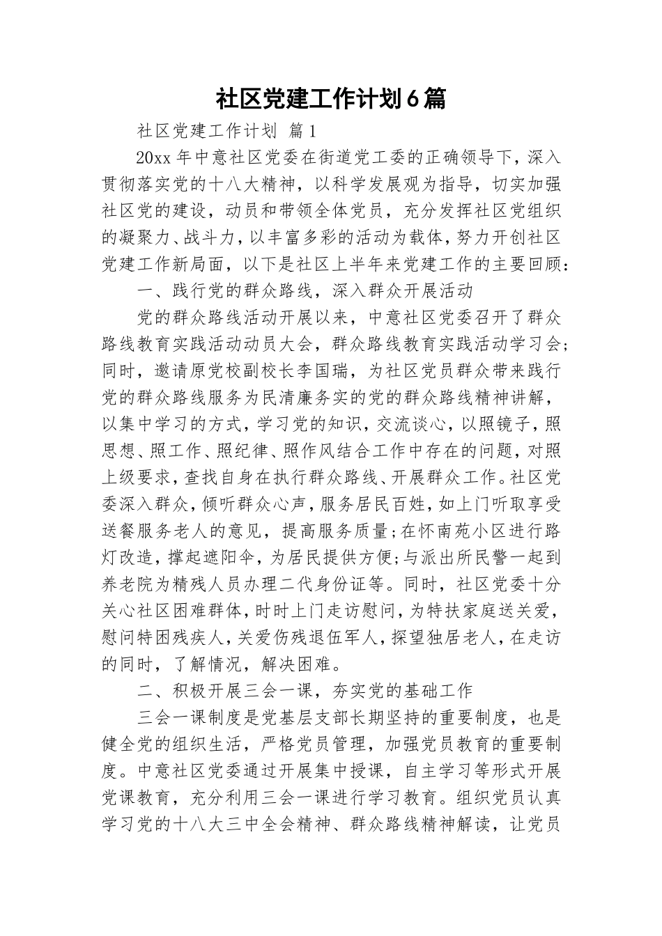 社区党建工作计划6篇.doc_第1页