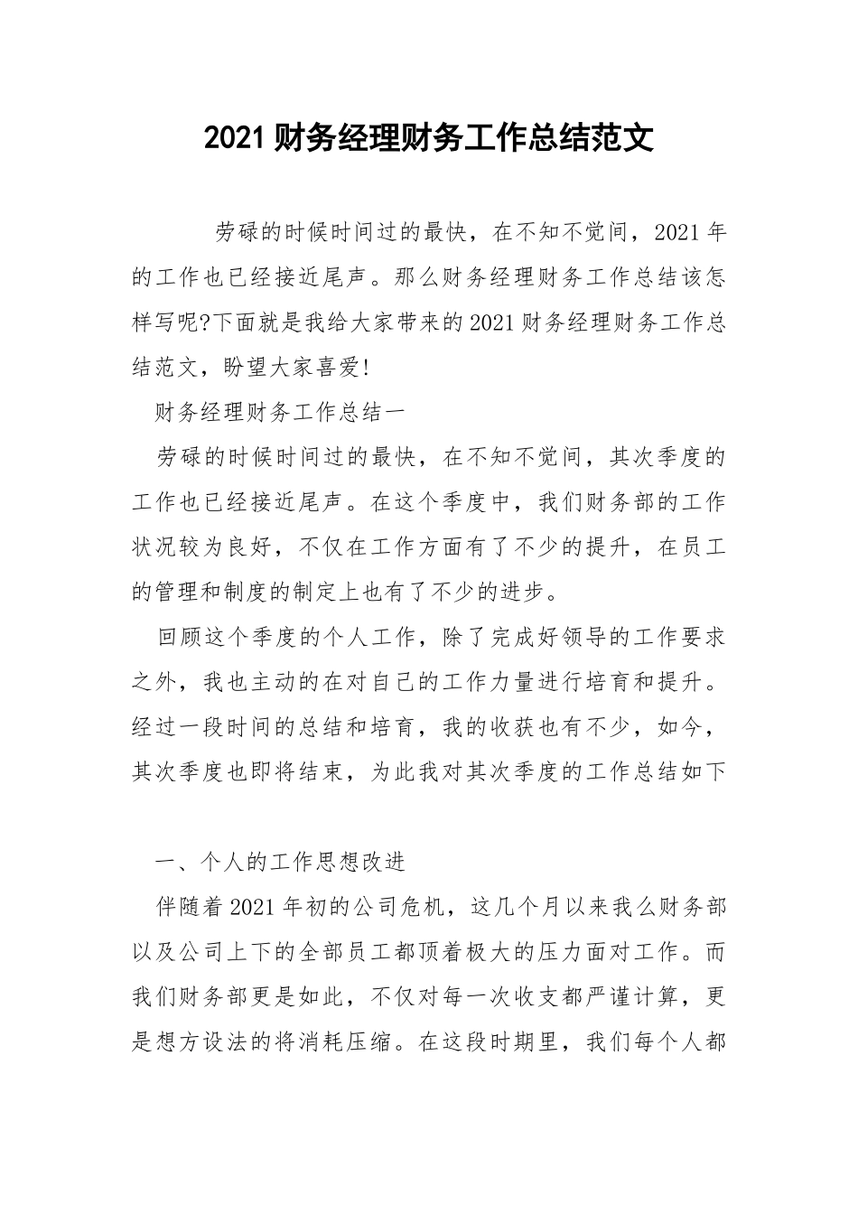 2021财务经理财务工作总结范文.docx_第1页