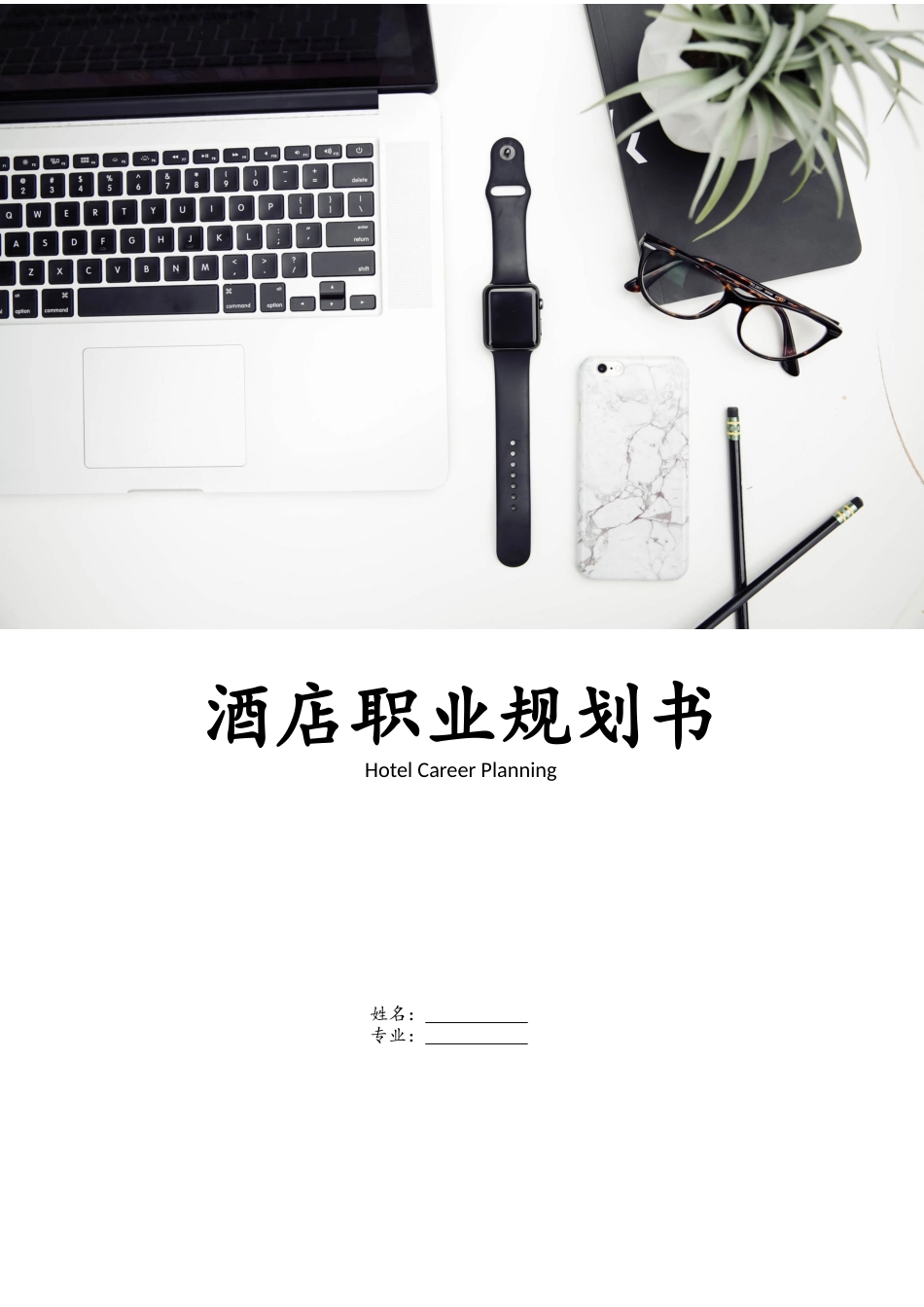 酒店职业规划书.docx_第1页