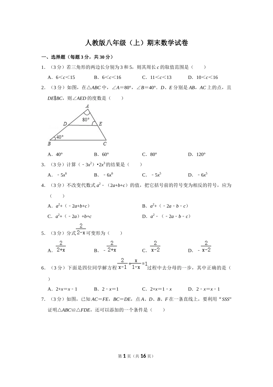 人教版八年级（上）期末数学试卷3.docx_第1页