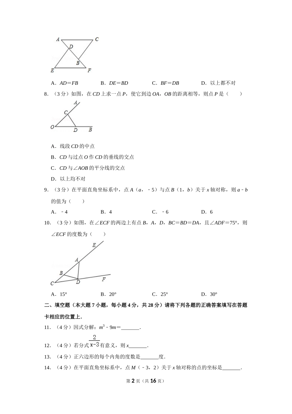 人教版八年级（上）期末数学试卷3.docx_第2页