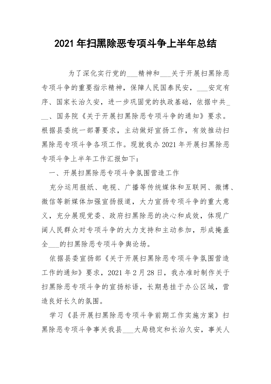 2021年扫黑除恶专项斗争上半年总结.docx_第1页