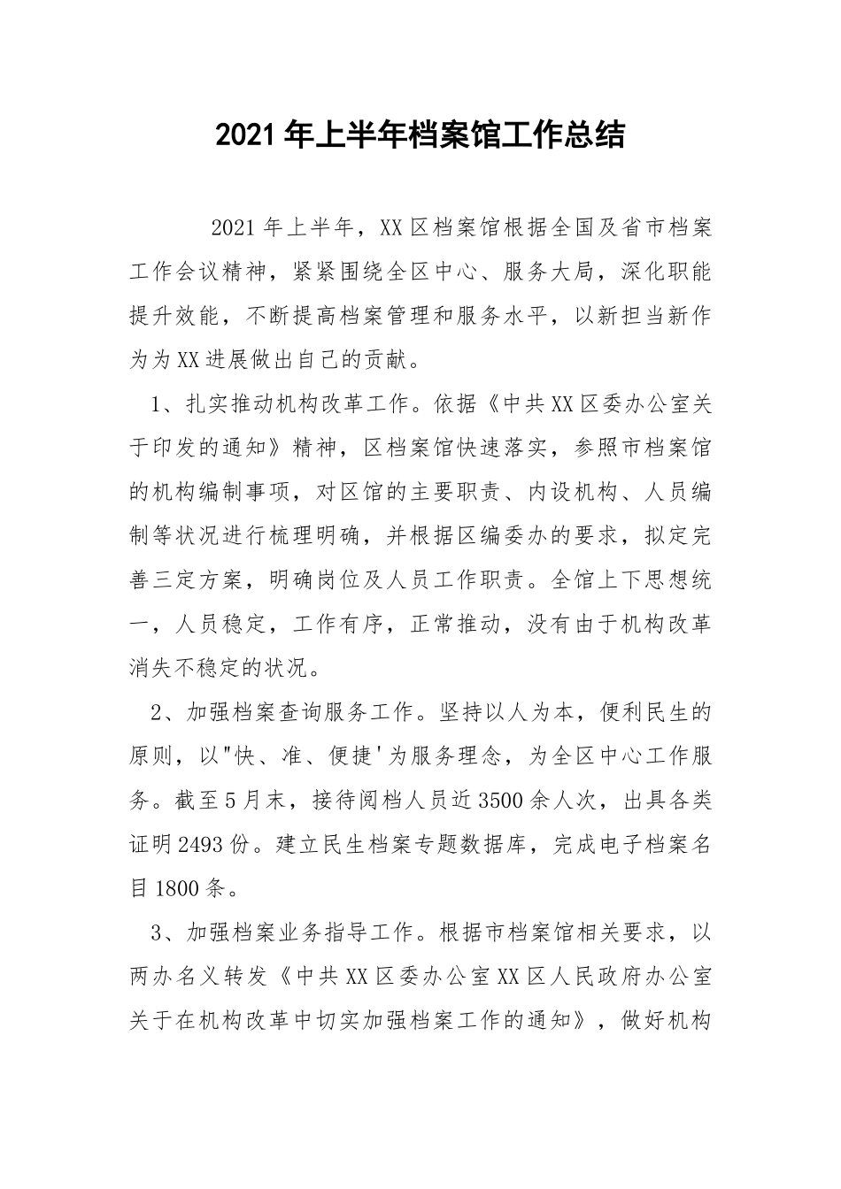 2021年上半年档案馆工作总结.docx_第1页
