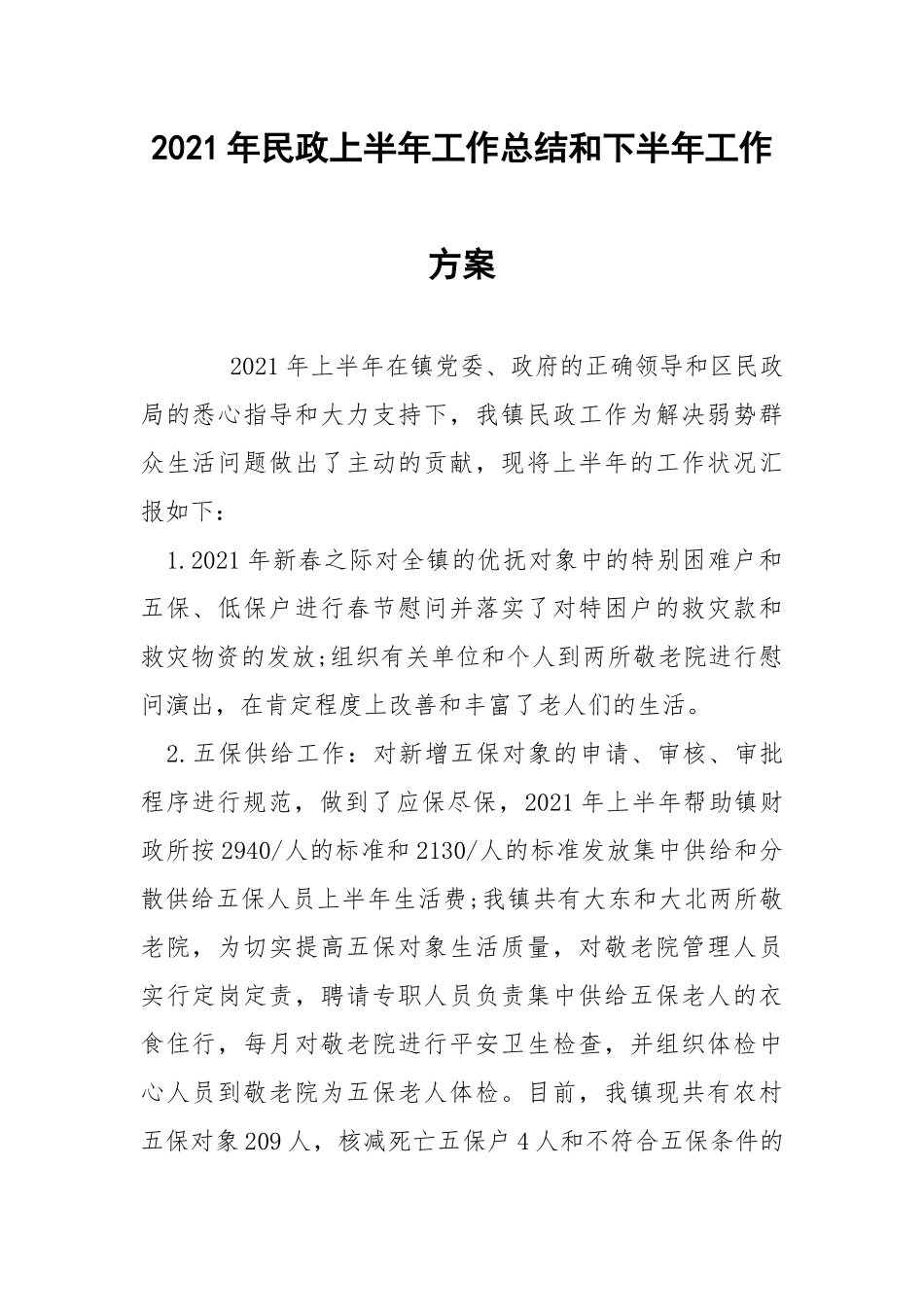 2021年民政上半年工作总结和下半年工作方案.docx_第1页