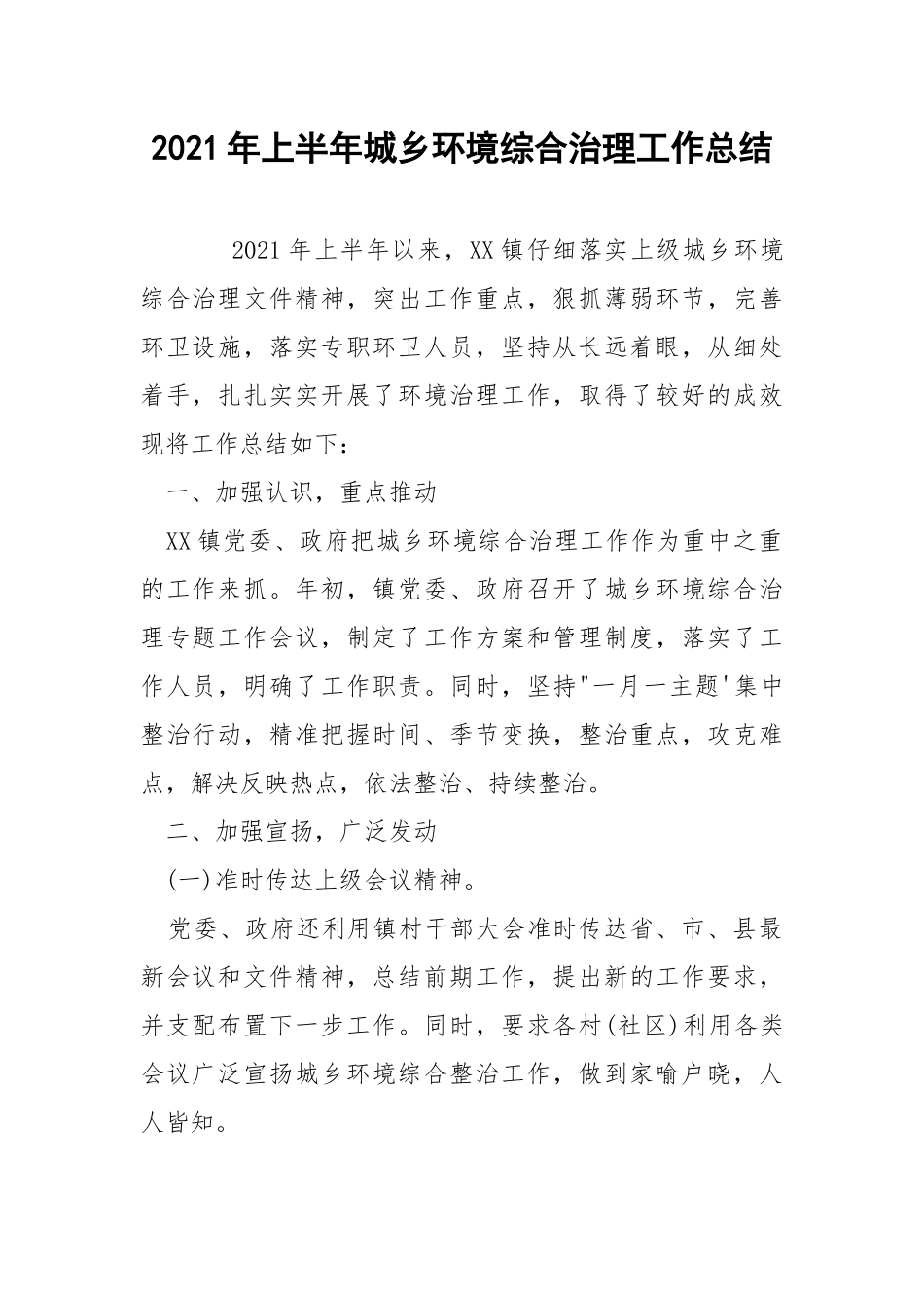 2021年上半年城乡环境综合治理工作总结.docx_第1页