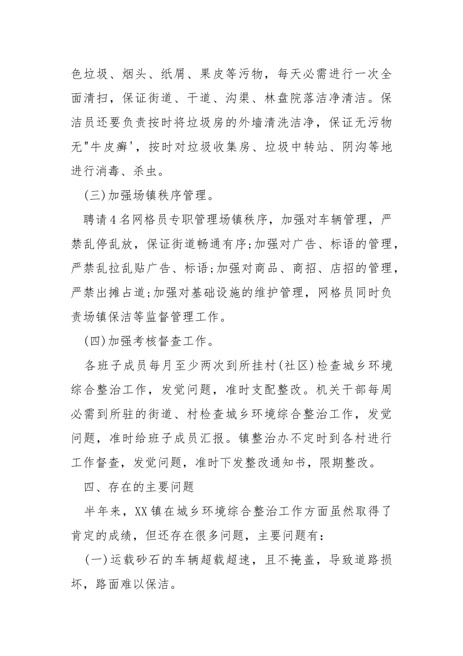 2021年上半年城乡环境综合治理工作总结.docx_第3页