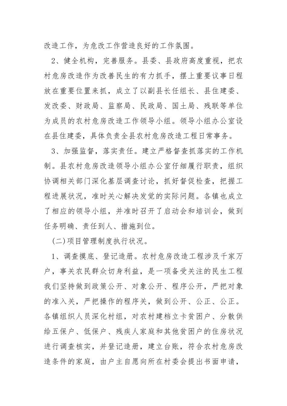 2021年农村危房改造工作半年总结.docx_第2页