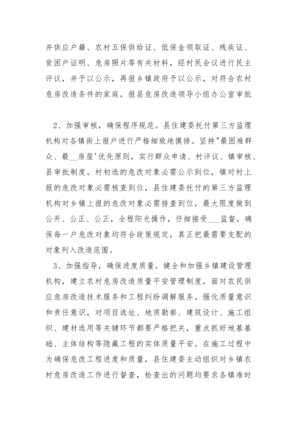 2021年农村危房改造工作半年总结.docx_第3页