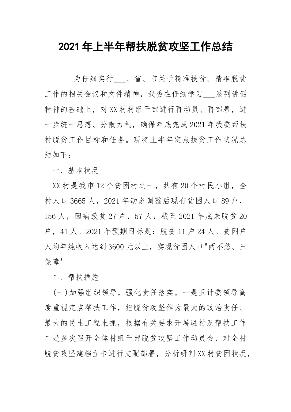 2021年上半年帮扶脱贫攻坚工作总结.docx_第1页