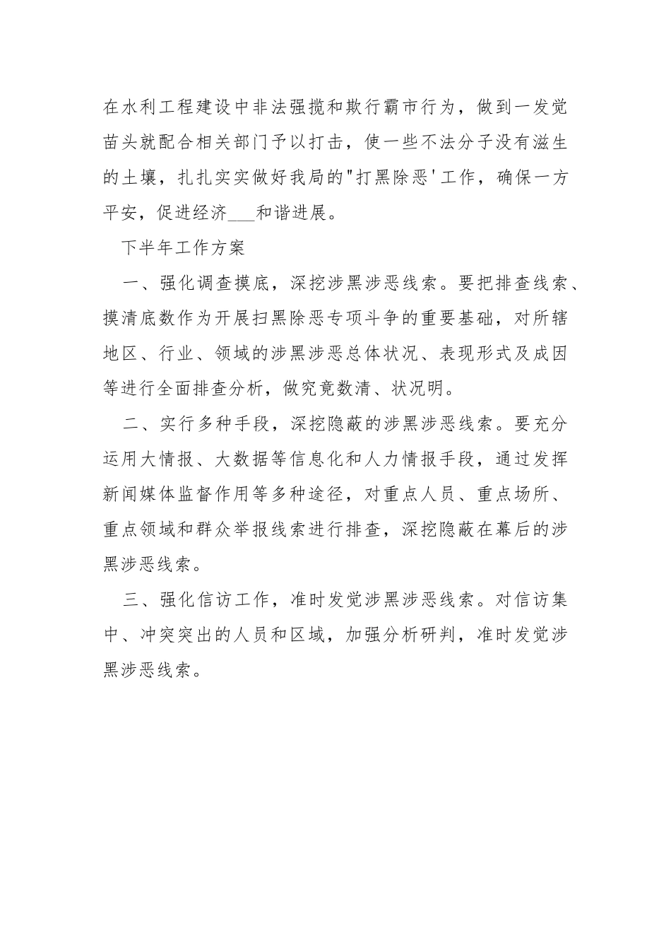 2021年扫黑除恶工作总结及下半年工作方案.docx_第3页
