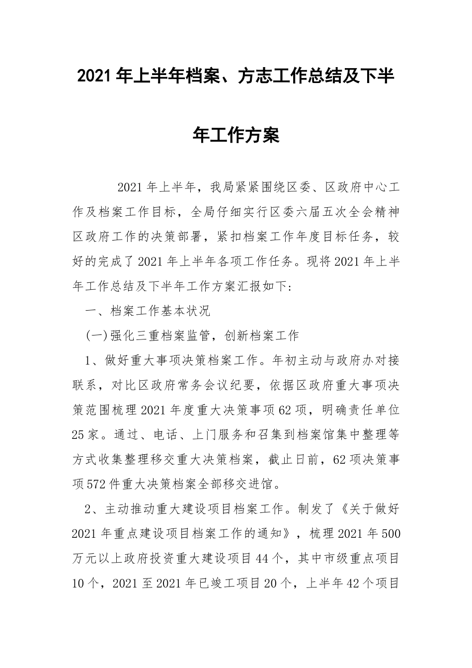 2021年上半年档案、方志工作总结及下半年工作方案.docx_第1页