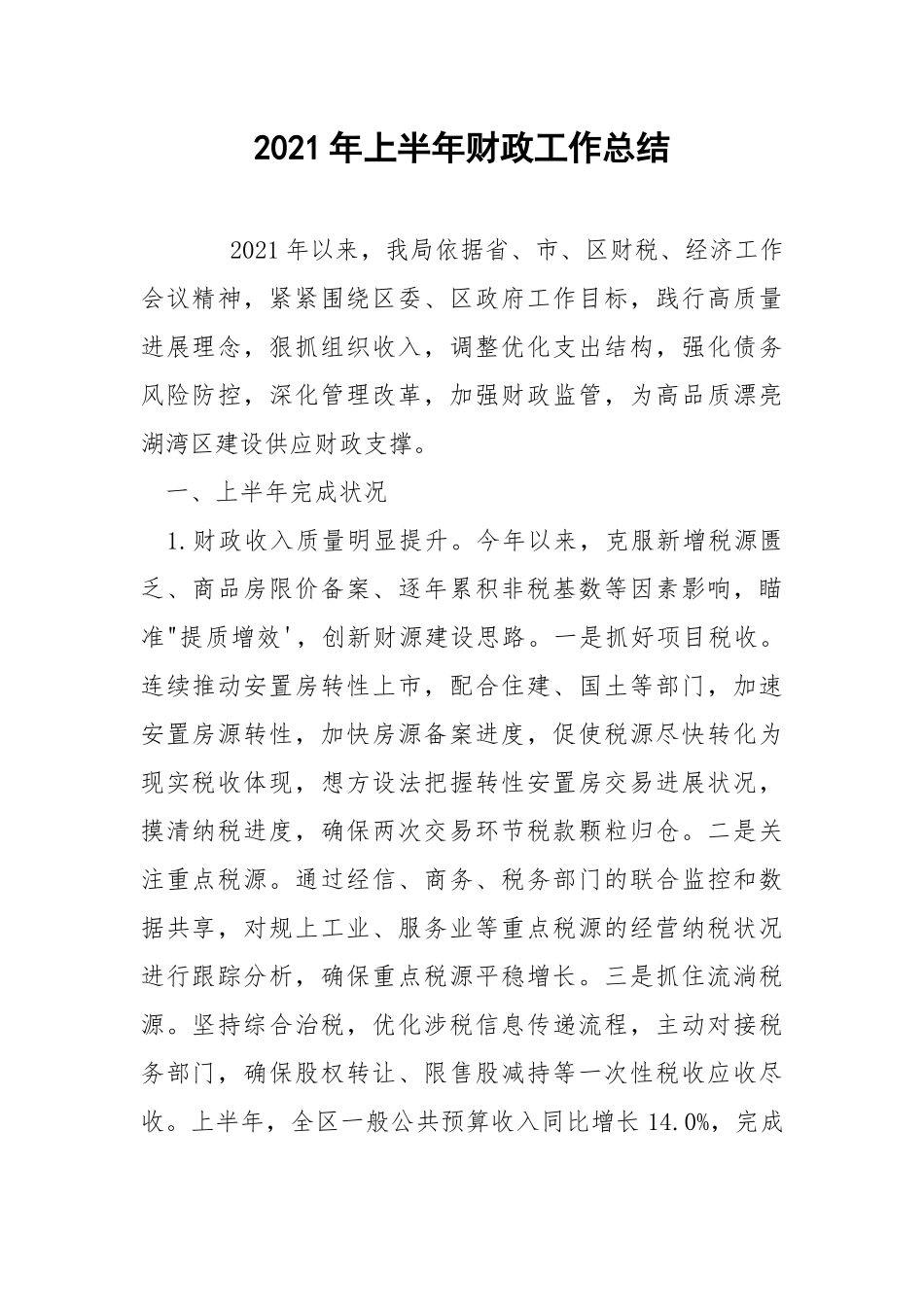 2021年上半年财政工作总结.docx_第1页