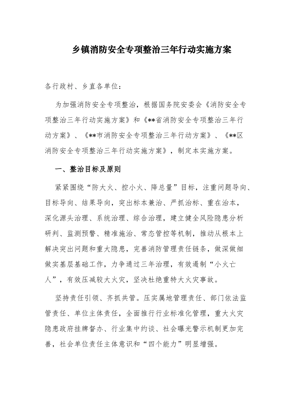 3篇最新乡镇消防安全专项整治三年行动实施方案.docx_第1页